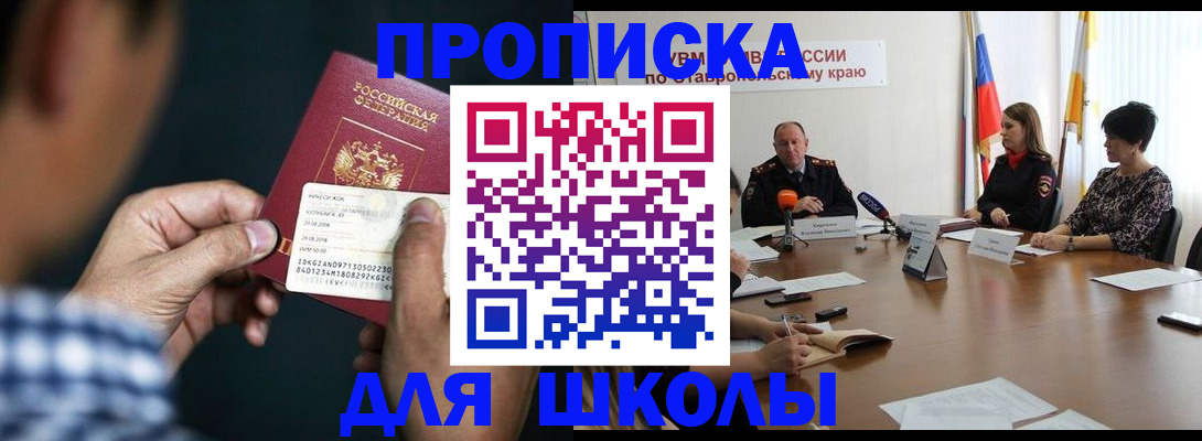 прописка для школы в Ливны